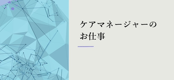 ケアマネージャーのお仕事