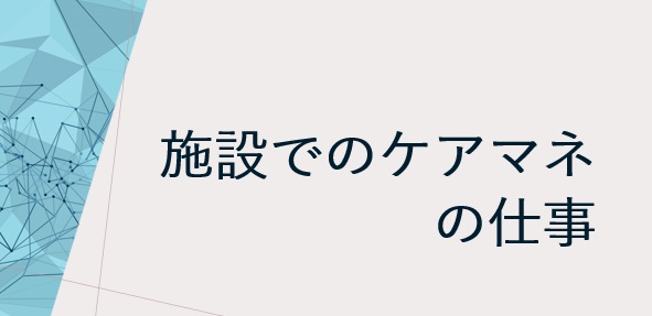 施設でのケアマネの仕事